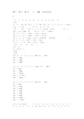 T8、T5、T4灯管及LED灯管规格、长度与功率