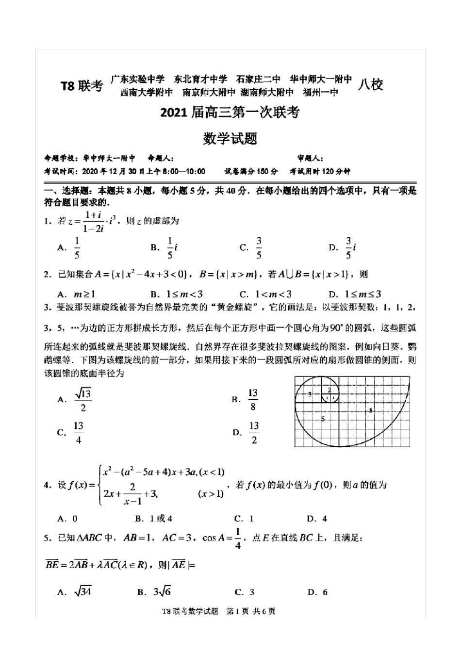 T8联考八校2021届高三第一次联考数学试题(含答案解析)_第1页