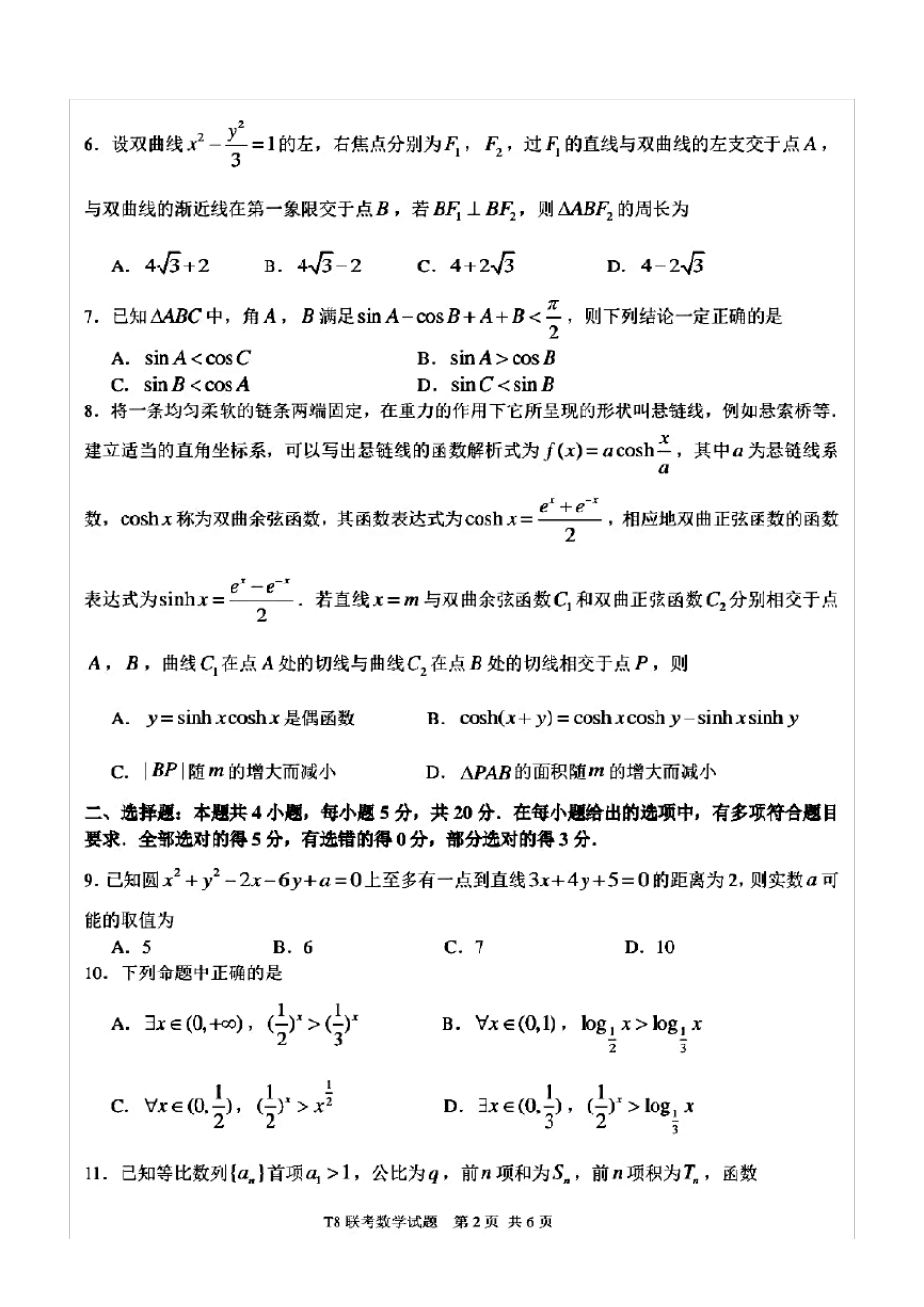 T8联考八校2021届高三第一次联考数学试题(含答案解析)_第2页