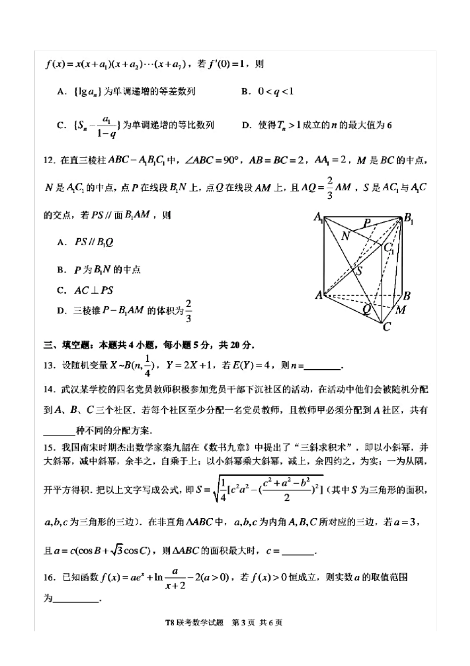 T8联考八校2021届高三第一次联考数学试题(含答案解析)_第3页