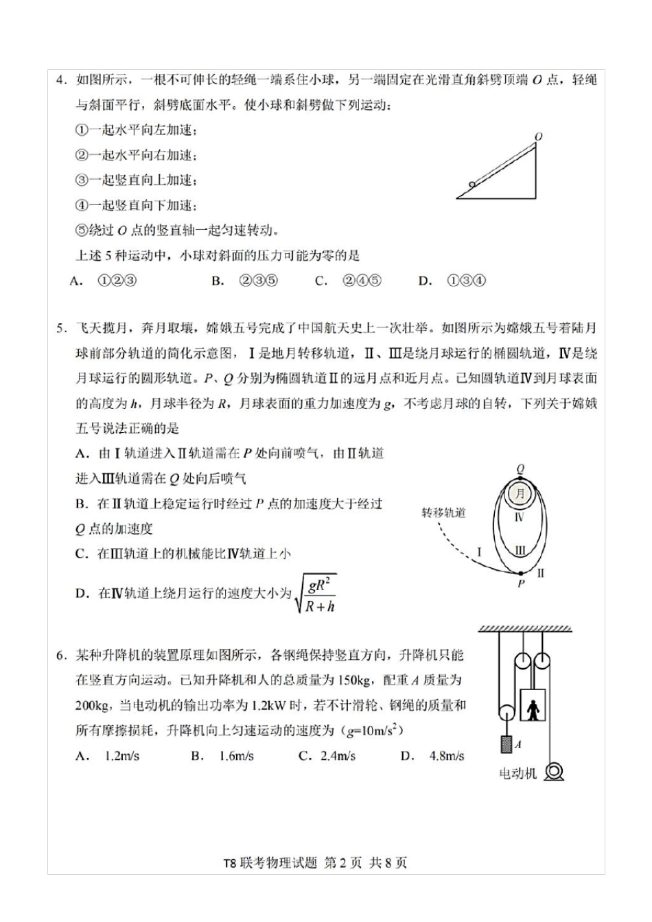 T8联考八校2021届高三第一次联考物理试题(含答案解析)_第2页