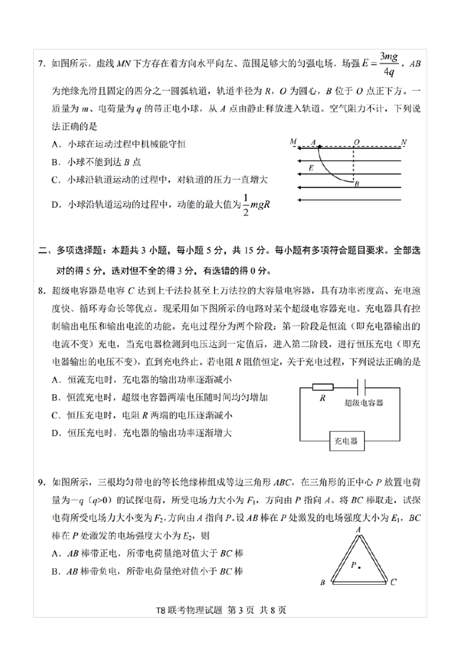 T8联考八校2021届高三第一次联考物理试题(含答案解析)_第3页