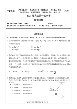 T8联考八校2021届高三第一次联考物理试题(含答案解析)