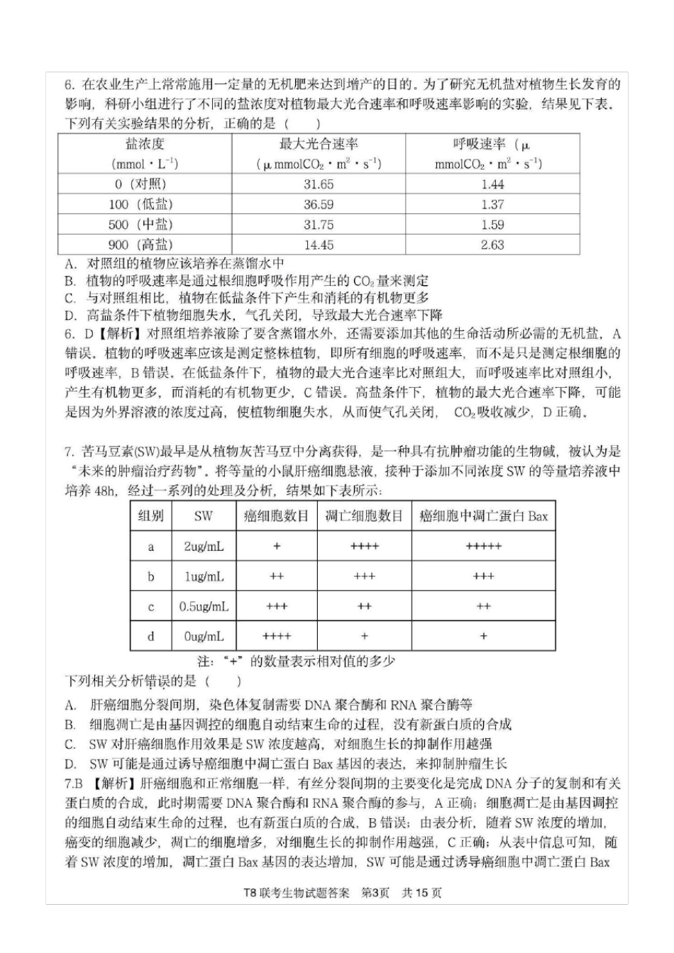 T8联考八校2021届高三第一次联考生物试题(含答案解析)_第3页