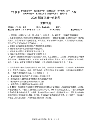 T8联考八校2021届高三第一次联考生物试题(含答案解析)
