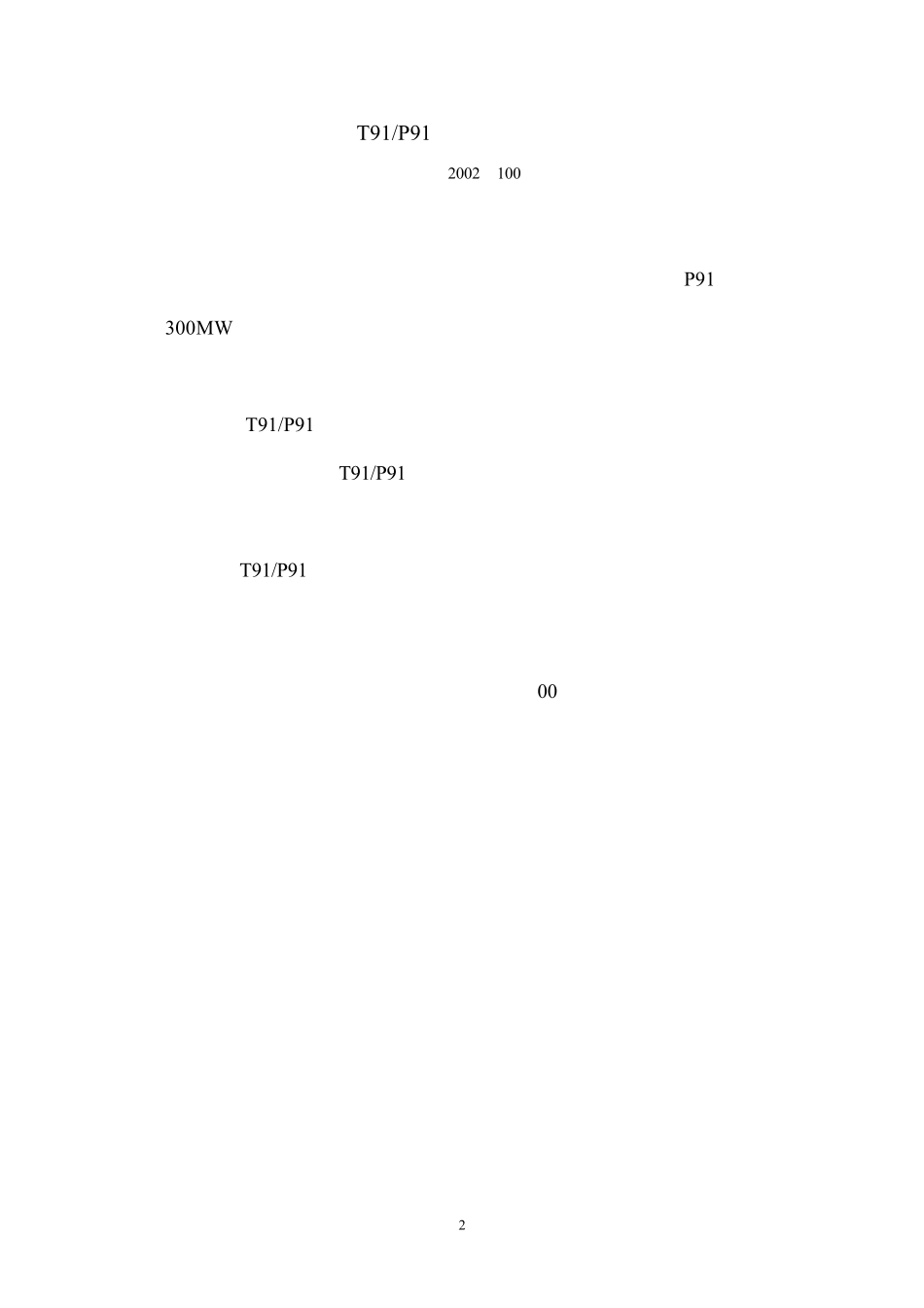 T91／P91钢焊接工艺导则(电源质[2002]100号)_第2页