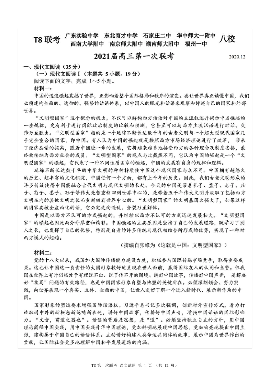 T8联考新高考八校2021届高三第一次联考语文试题(含答案解析)_第1页