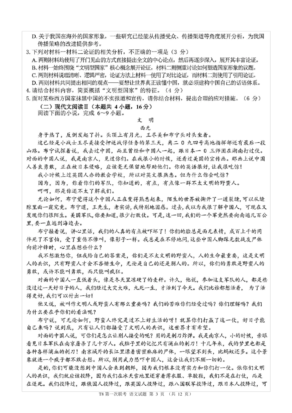 T8联考新高考八校2021届高三第一次联考语文试题(含答案解析)_第3页