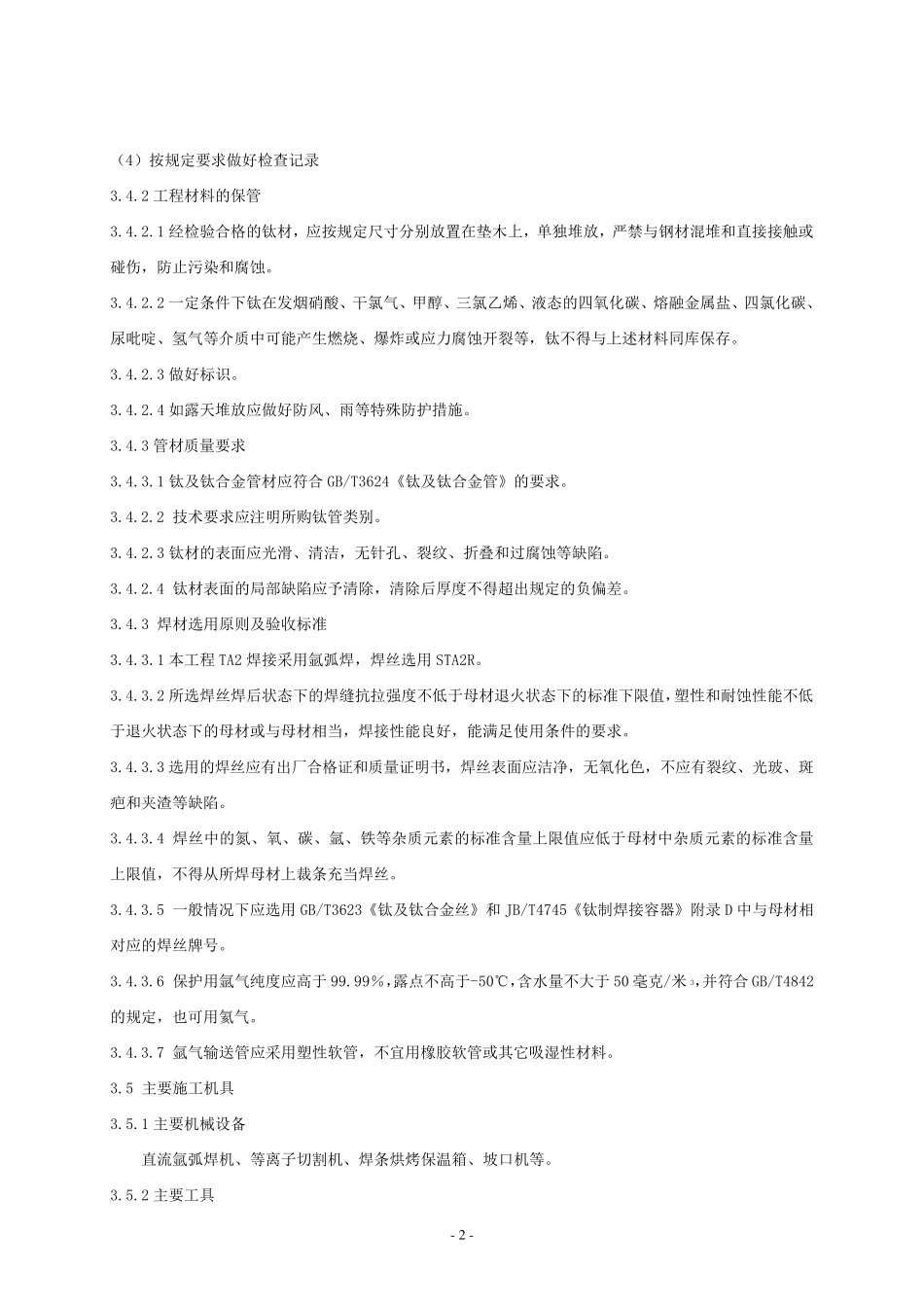 TA2特材焊接施工方案_第2页