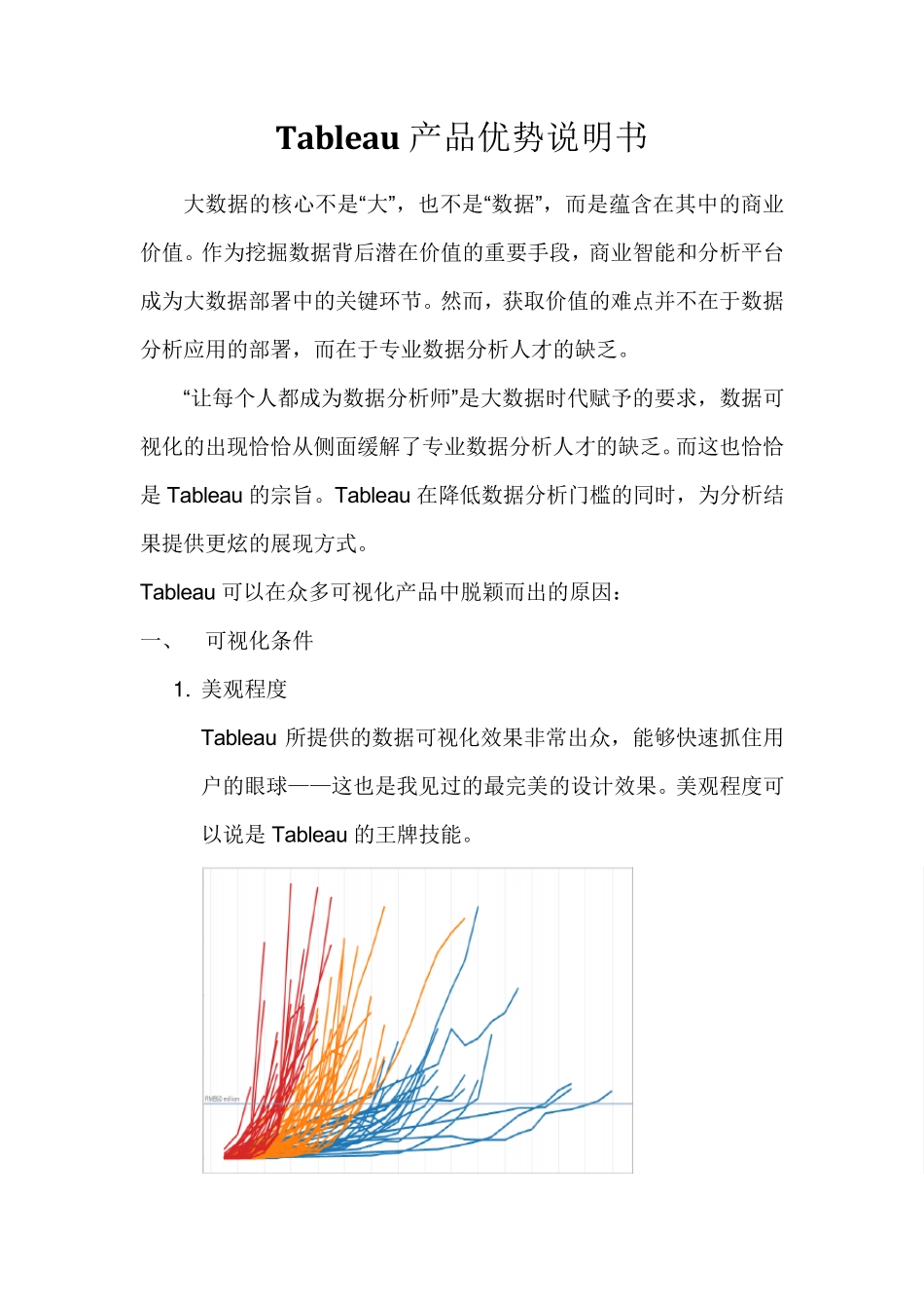 Tableau产品优势说明书_第1页