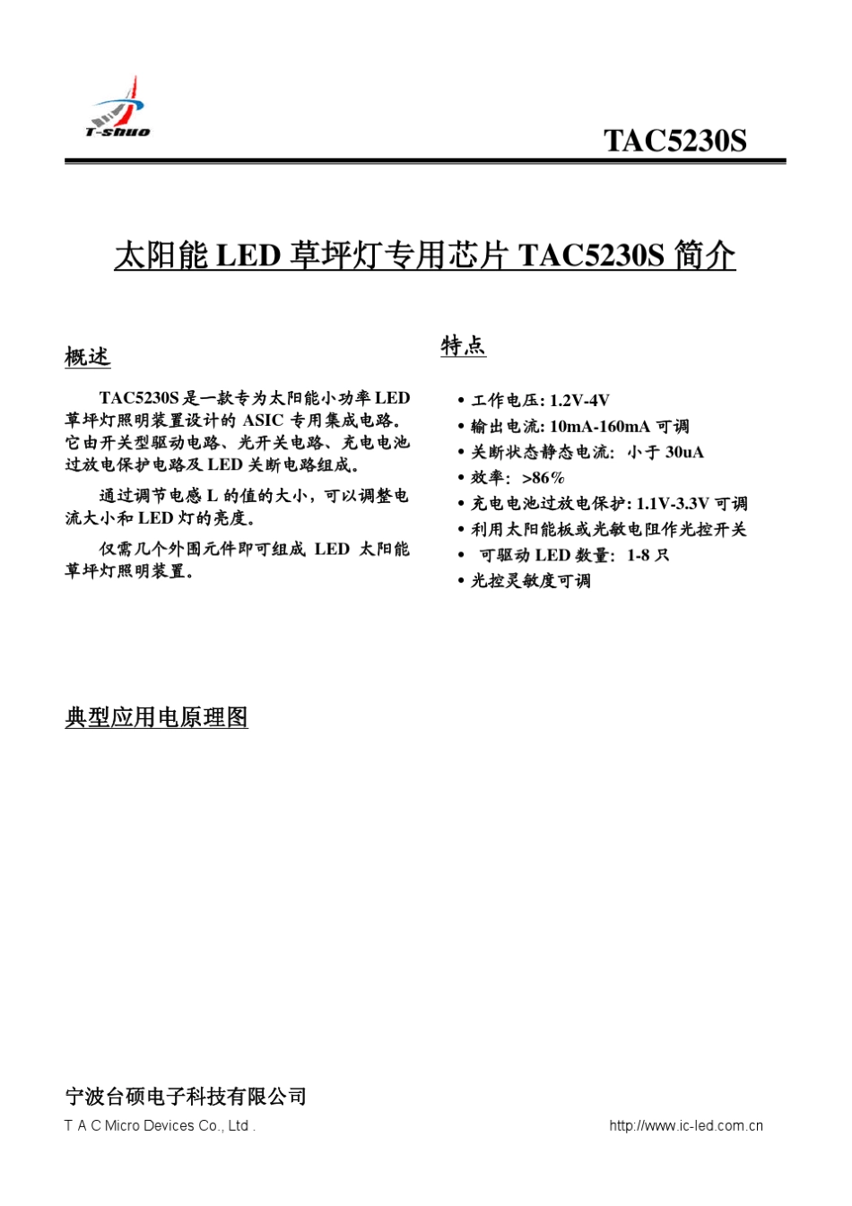 TAC5230S太阳能草坪灯IC_第1页