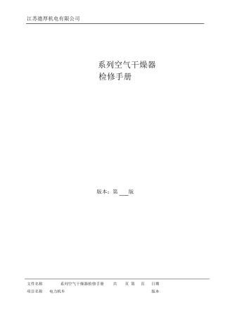 TADH系列空气干燥器检修手册