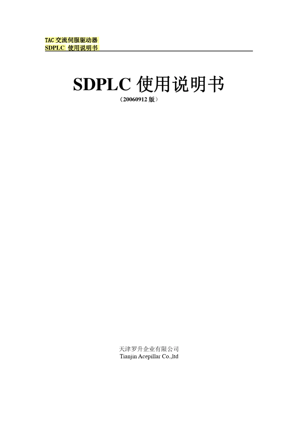 TAC交流伺服驱动器SDPLC系列说明书_第1页