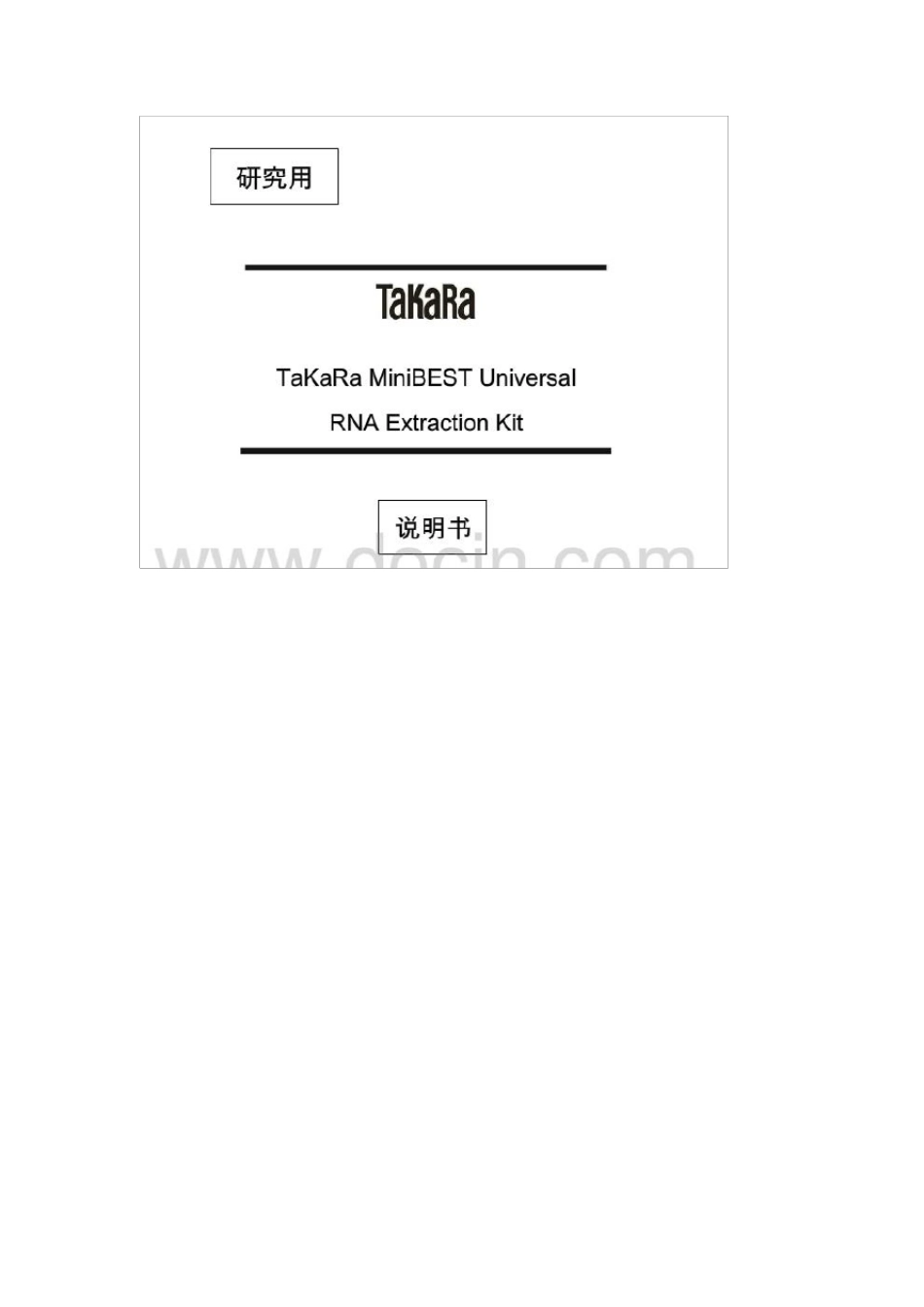 TakaraRNA提取试剂盒9767说明书_第1页