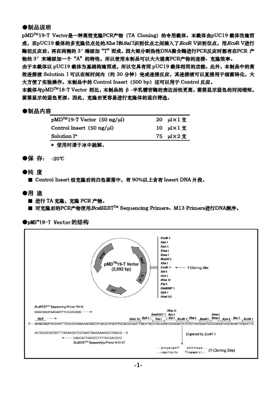 TAKARA公司pMD19T说明书_第3页