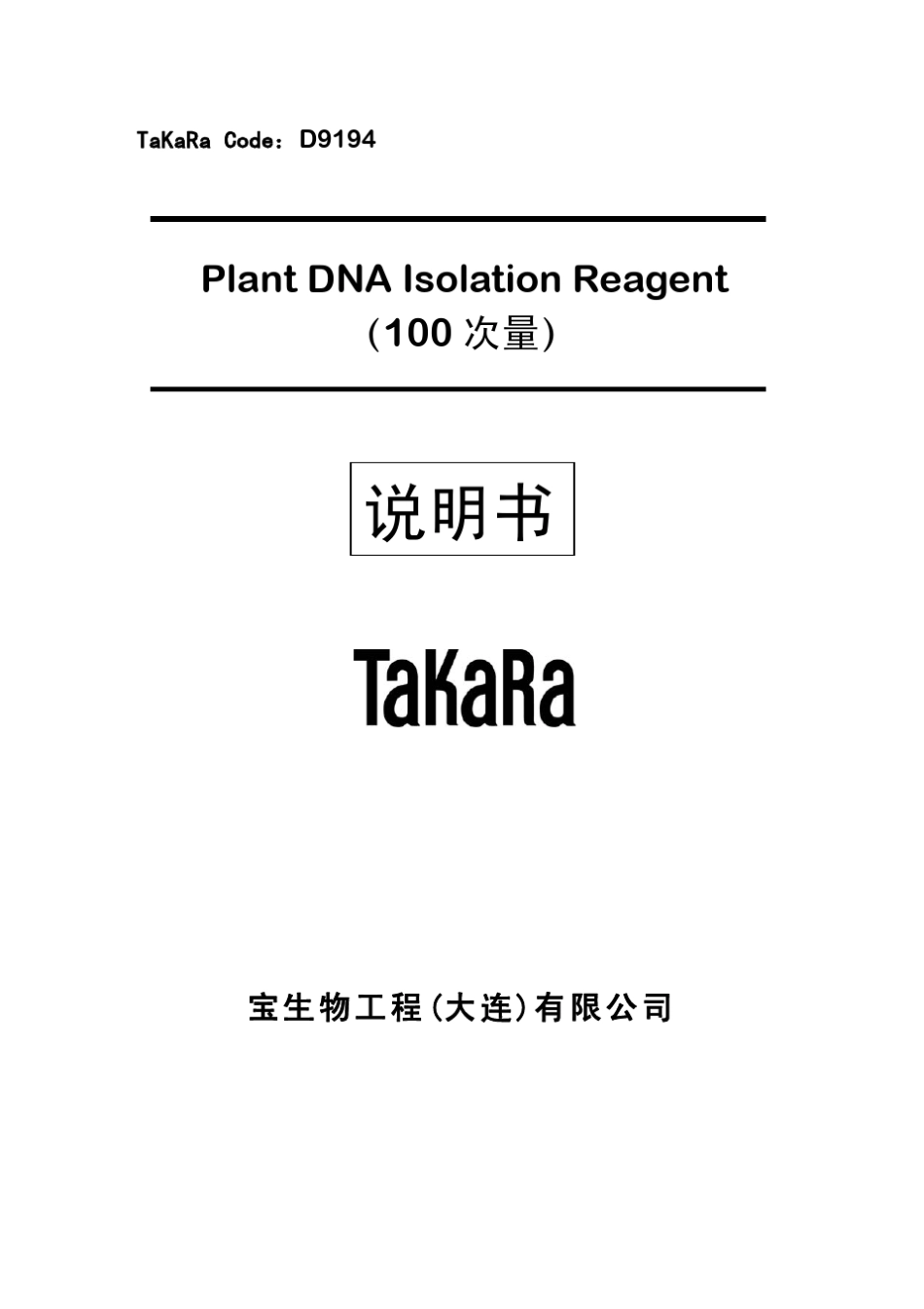 TAKARA植物DNA提取试剂盒说明书_第1页