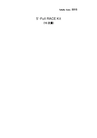 TAKARA公司的539;fullRACE说明书