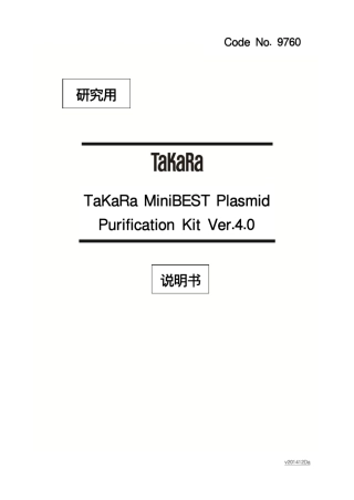 TaKaRa质粒DNA小量纯化试剂盒说明书