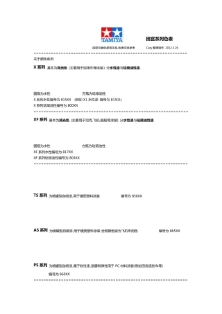 TAMIYA田宫所有系列颜色色表