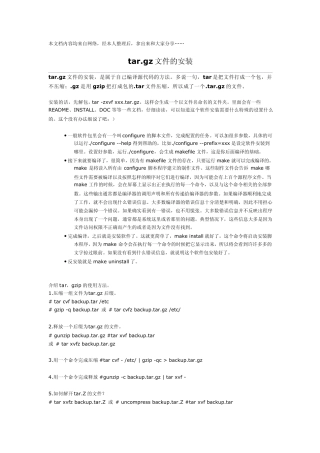 tar.gz文件的安装
