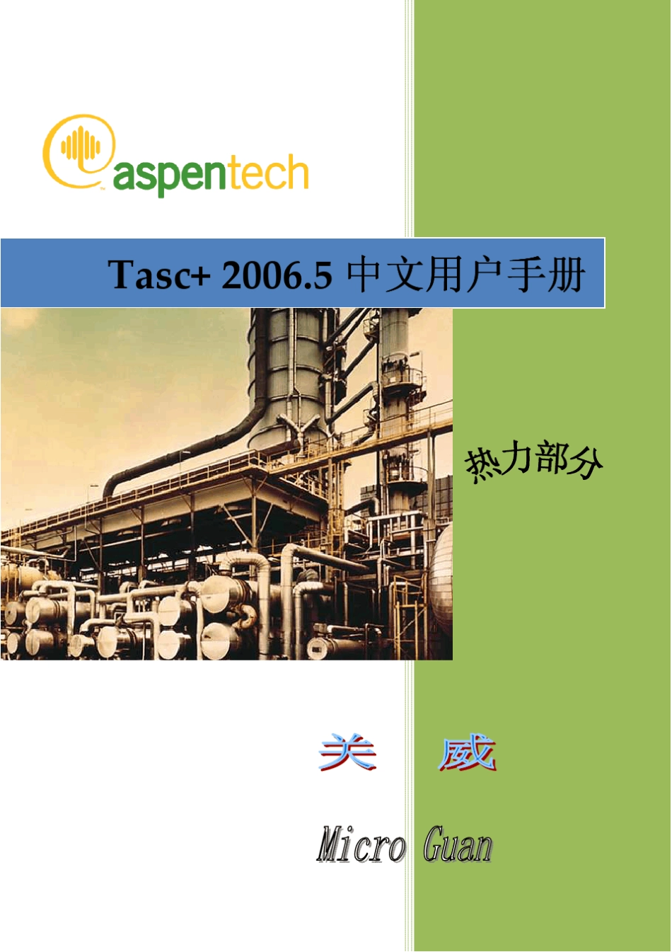 Tasc+中文操作手册_第1页