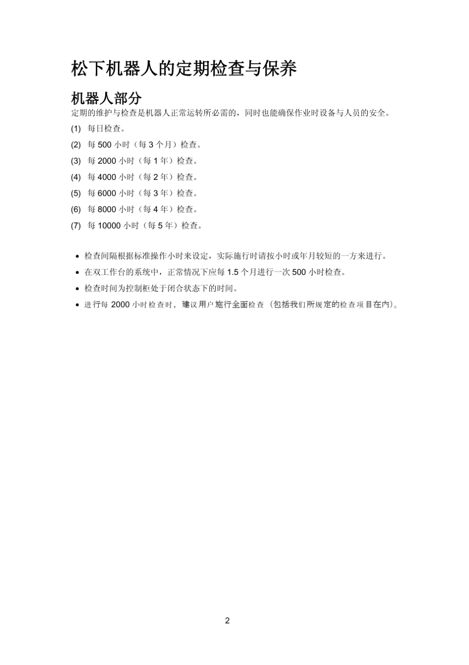 TA系列机器人定期检查保养一览表_第2页