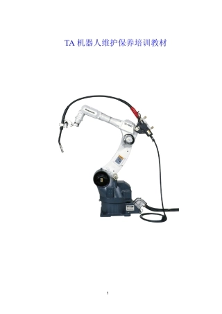 TA系列机器人定期检查保养一览表