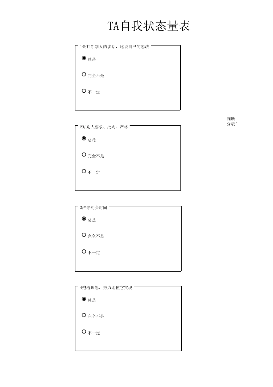 TA自我状态量表_第1页