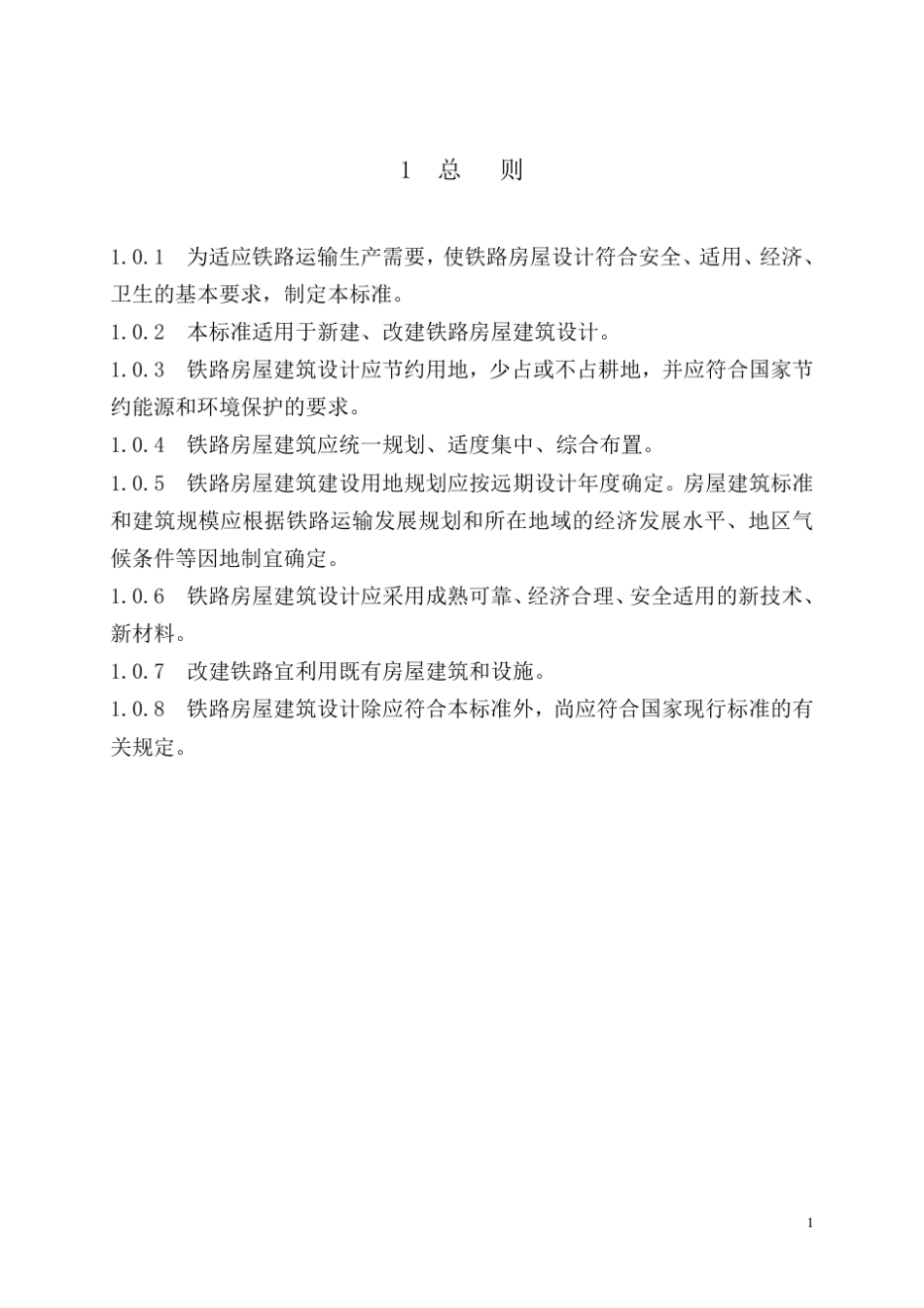 TB100112012铁路房屋建筑设计标准非正式版_第1页