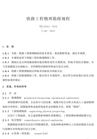 TB100132004铁路工程物理勘探规程
