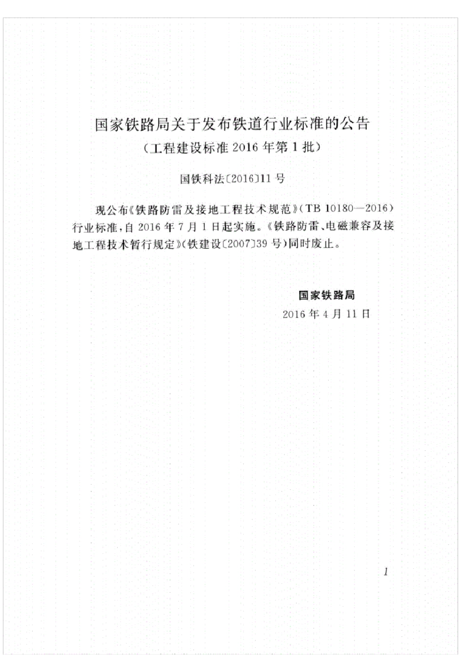 TB101802016铁路防雷及接地工程技术规范_第3页