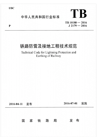 TB101802016铁路防雷及接地工程技术规范