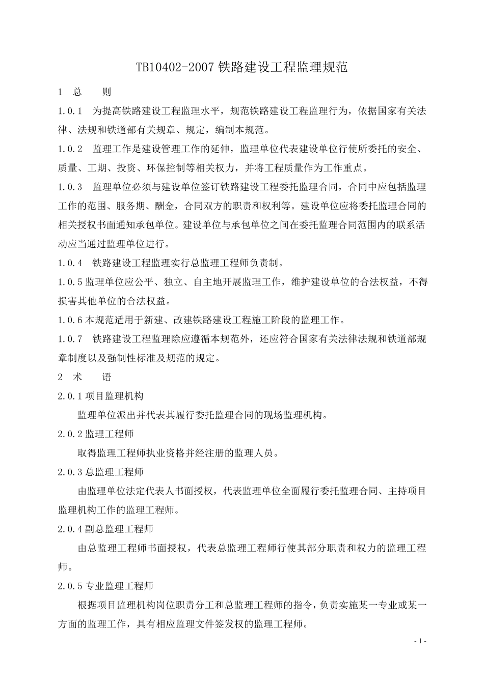 TB104022007铁路建设工程监理规范_第1页