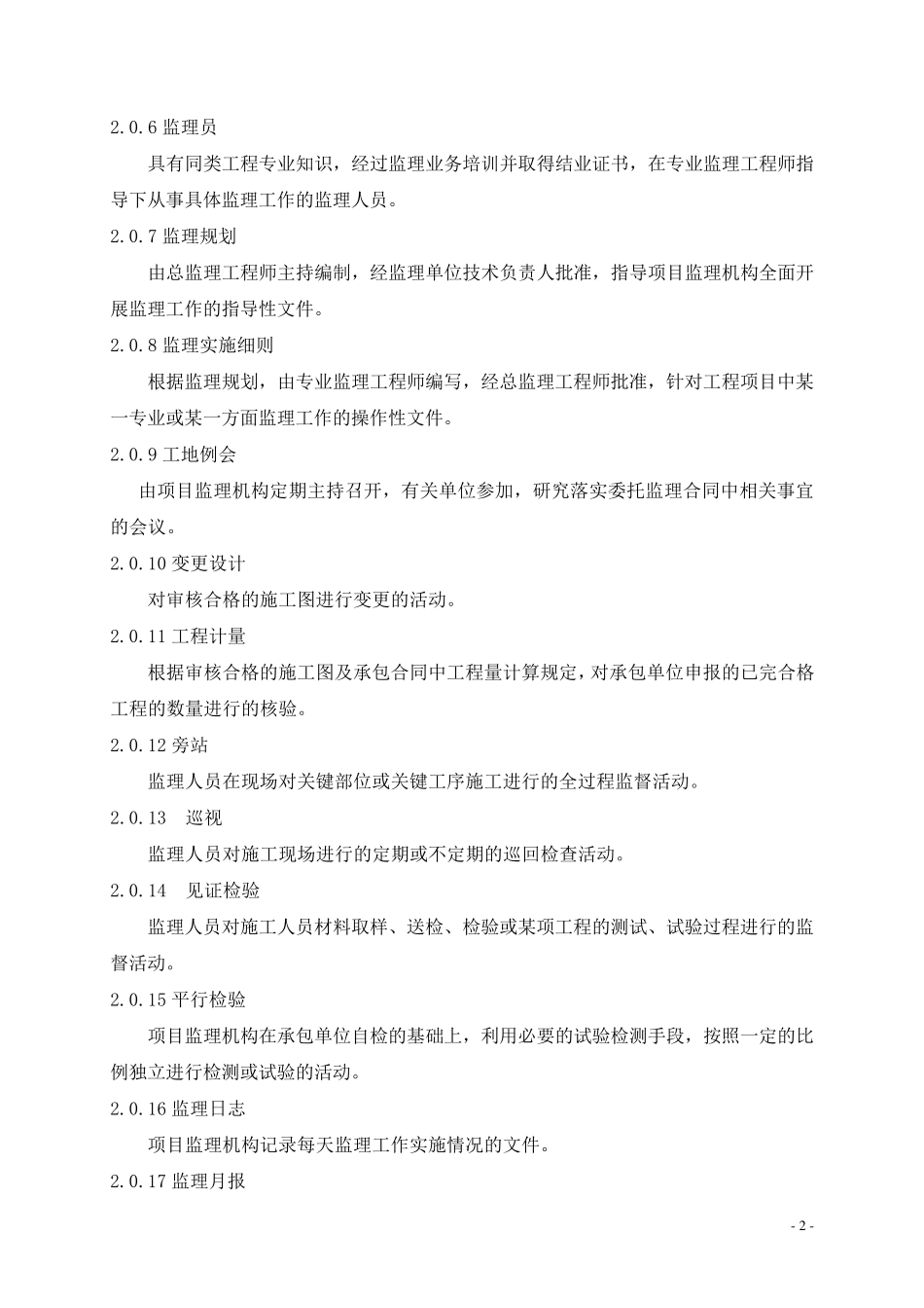TB104022007铁路建设工程监理规范_第2页