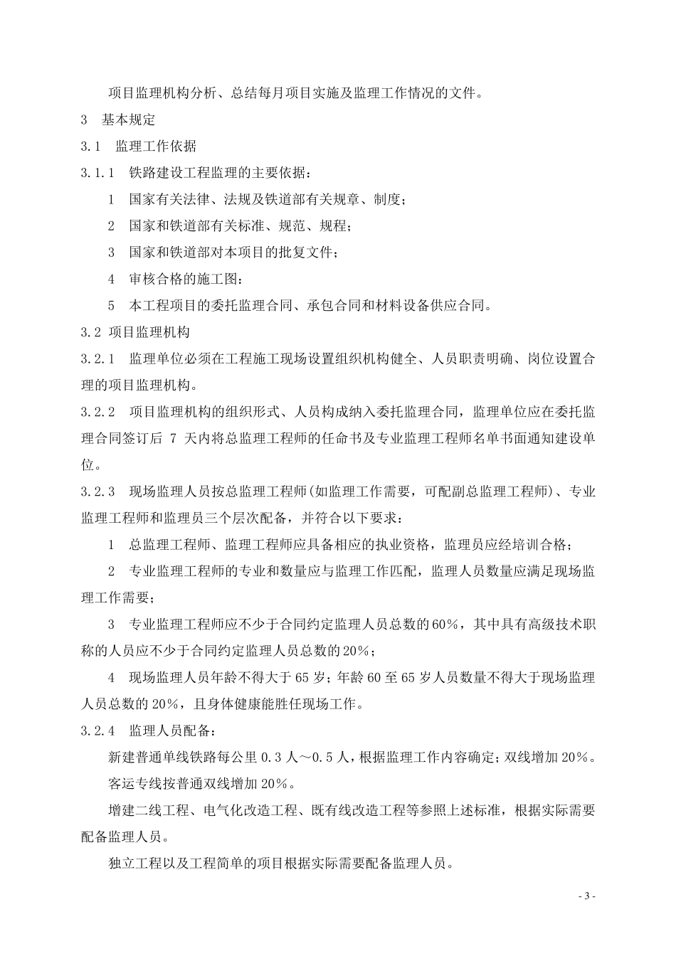 TB104022007铁路建设工程监理规范_第3页