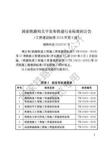 TB104132018铁路轨道工程施工质量验收标准(无条文说明)