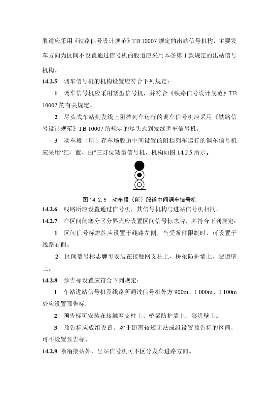 TB106212014高速铁路设计规范信号部分_第3页