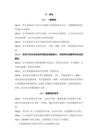 TB106212014高速铁路设计规范信号部分