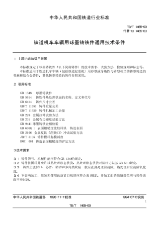 TB146593铁道机车车辆用球墨铸铁件通用技术条件