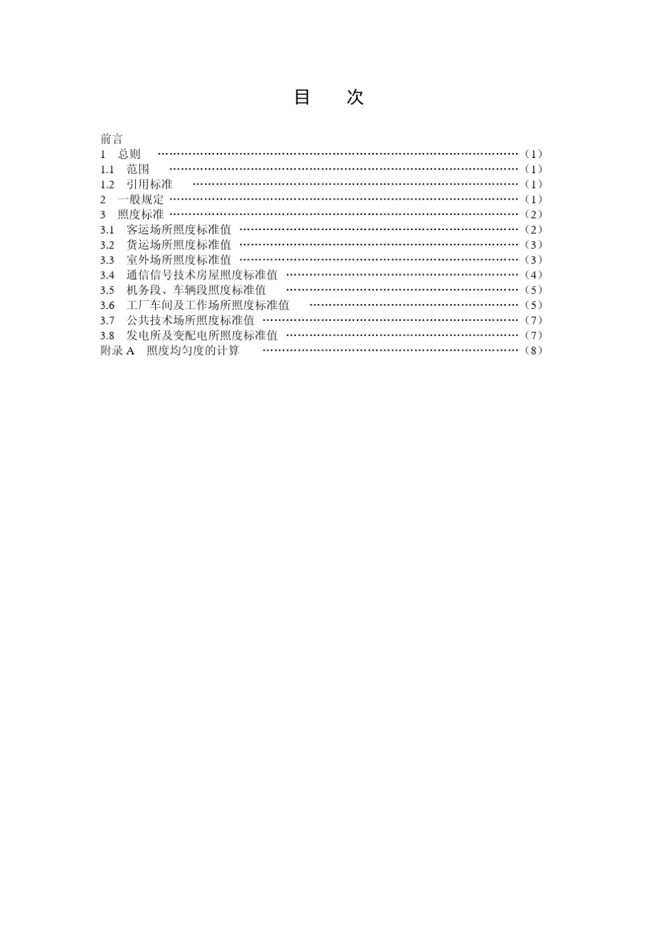 TB4941997铁路照明照度标准_第1页