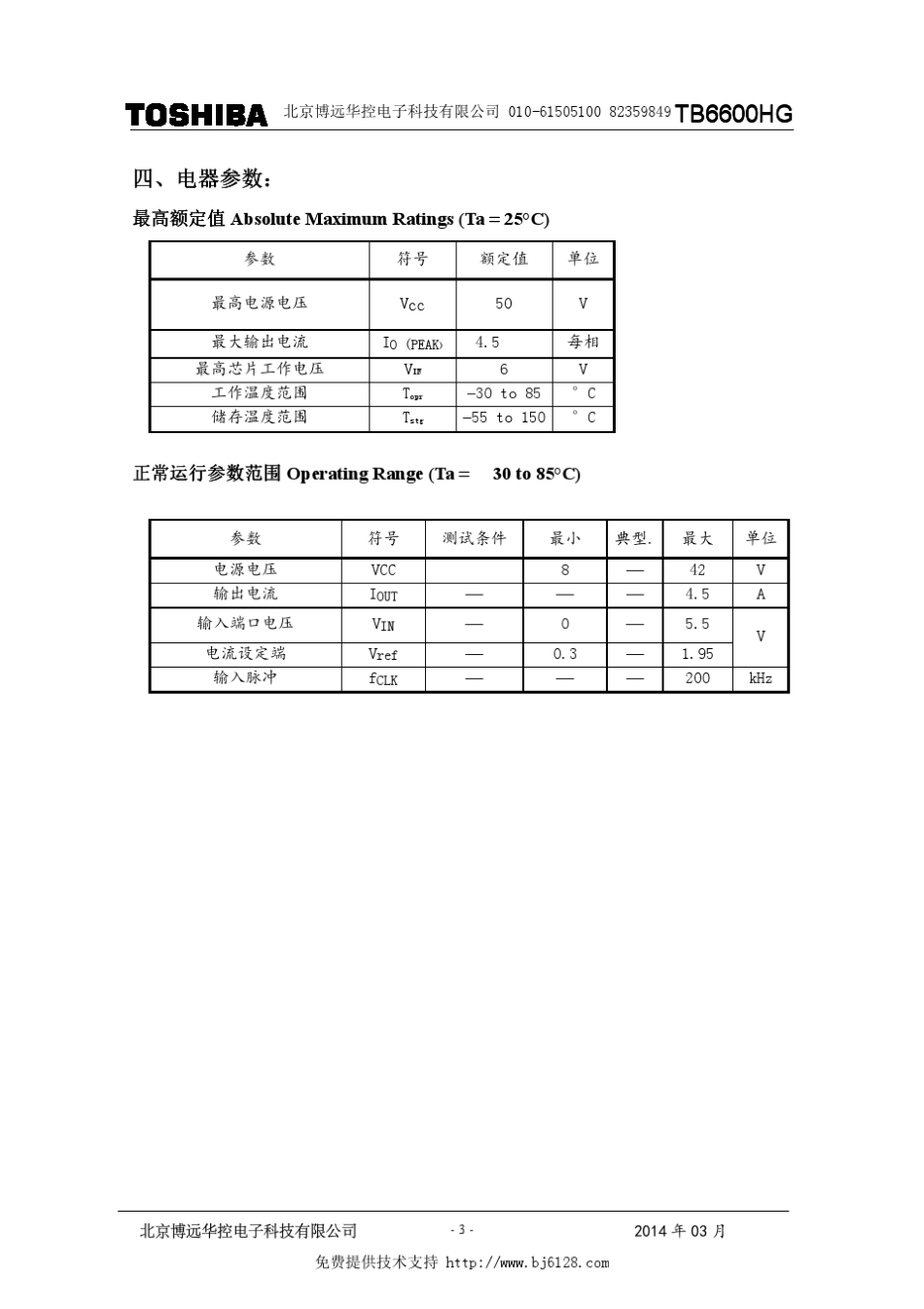 TB6600HG芯片中文说明书_第3页