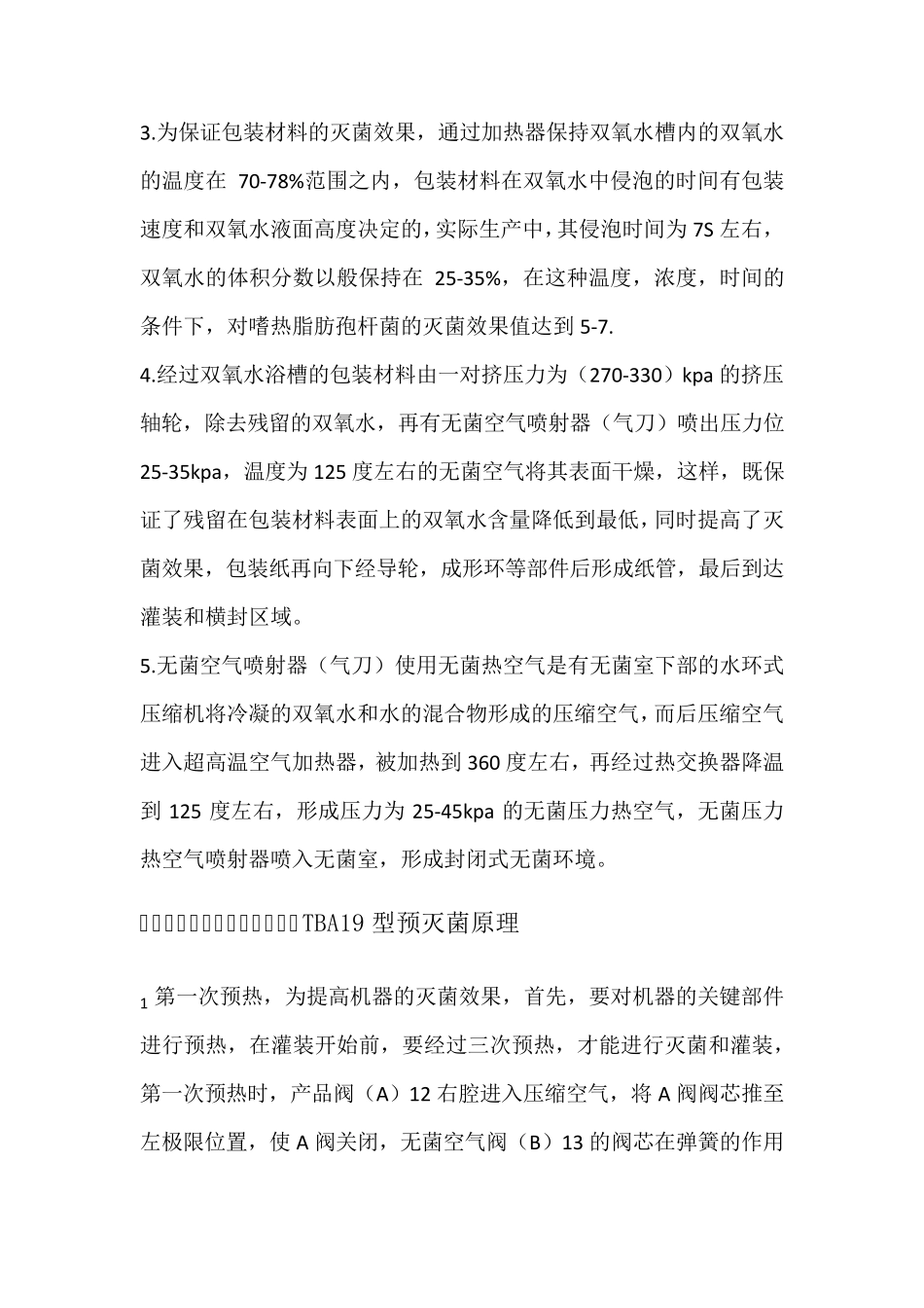 TBA19型利乐无菌灌装机杀菌_第2页