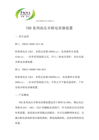 TBB系列高压并联电容器装置