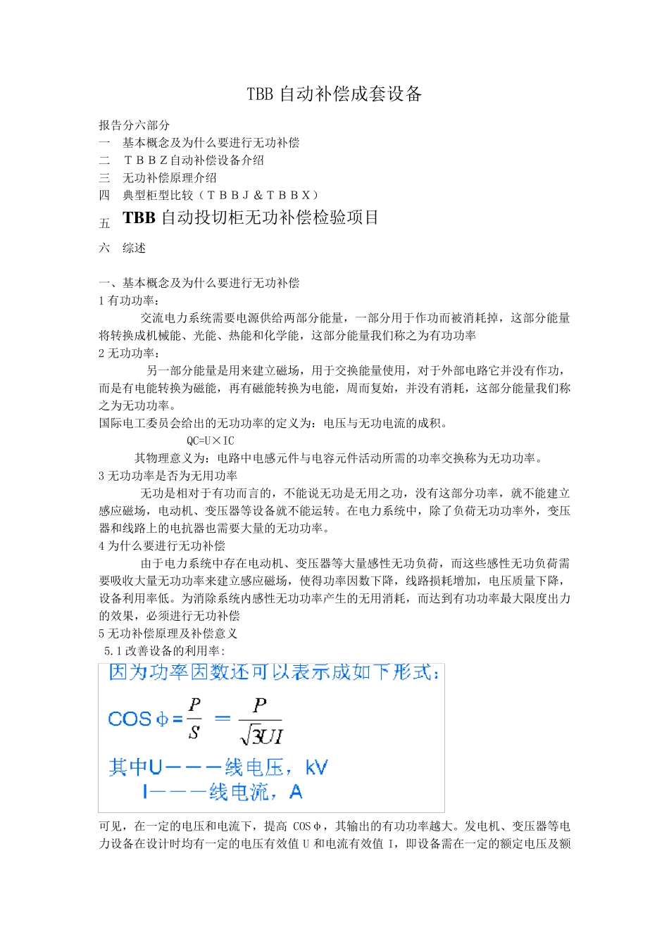 tbbz无功补偿简介_第1页