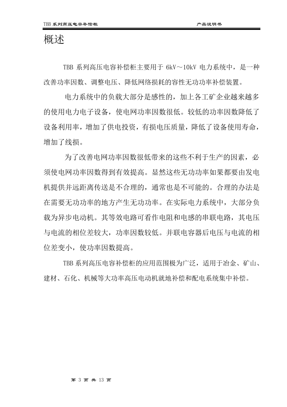 TBB高压无功补偿柜说明书_第3页