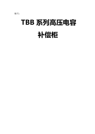 TBB高压无功补偿柜说明书