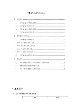 TBF建立成功率优化指导书