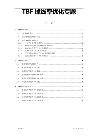 TBF掉线率专题优化