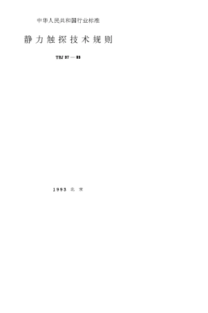 TBJ3893静力触探技术规则