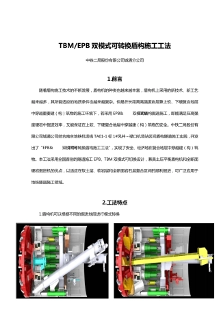 TBMEPB双模式可转换盾构施工工法